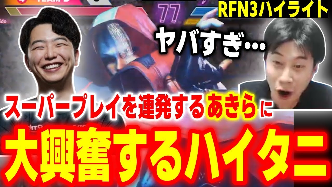 【RFN3】スーパープレイ連発！SFLに向けて仕上がりまくりのあきらキャミィに驚愕するハイタニ【スト6 SF6 ストリートファイター6】