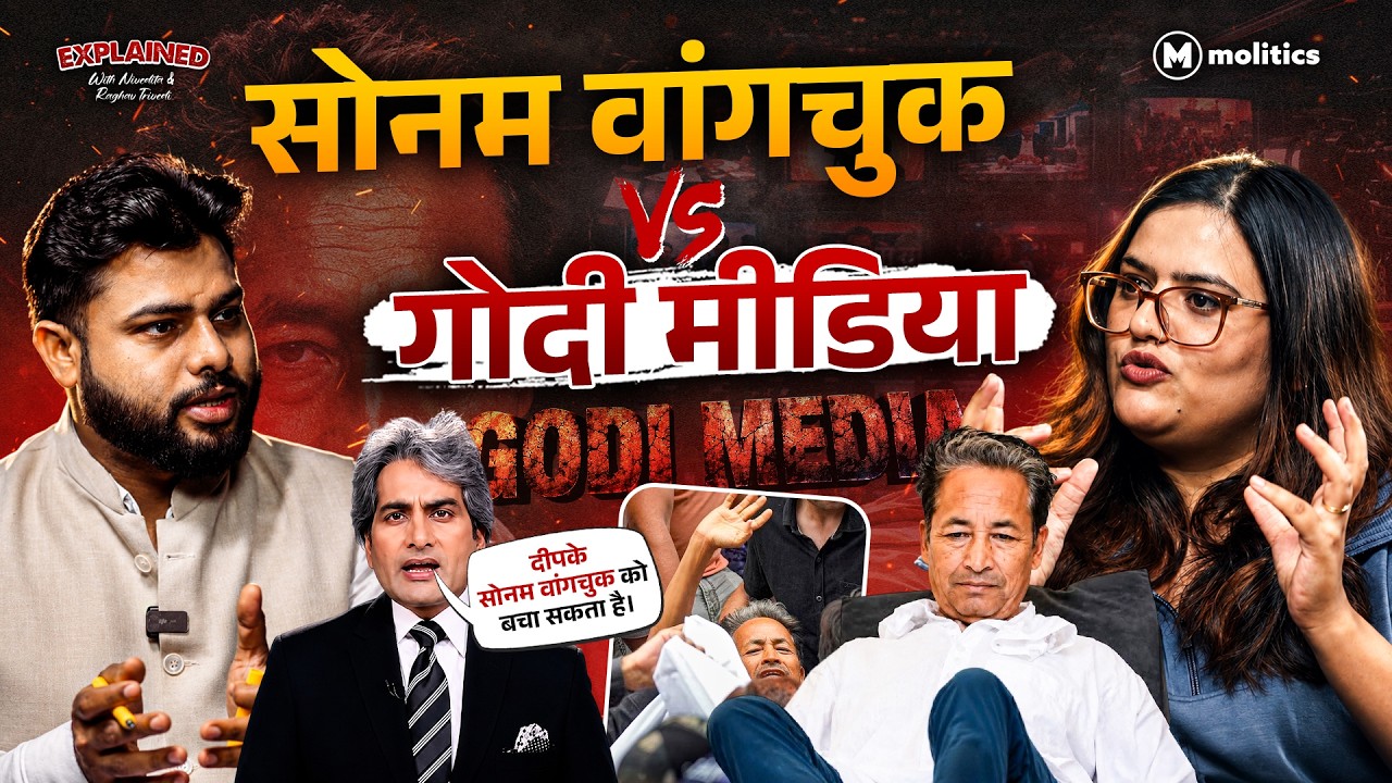 Sonam Wangchuk vs Godi Media | Journalism Fail या System Support? | Explained with Raghav & Nivedita