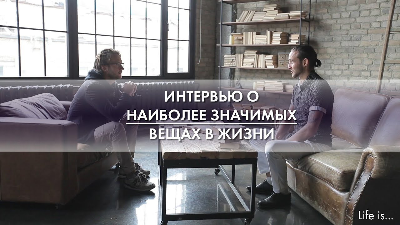 Интервью о наиболее значимых вещах в жизни. Дмитрий Нортман и Дмитрий Лапшинов