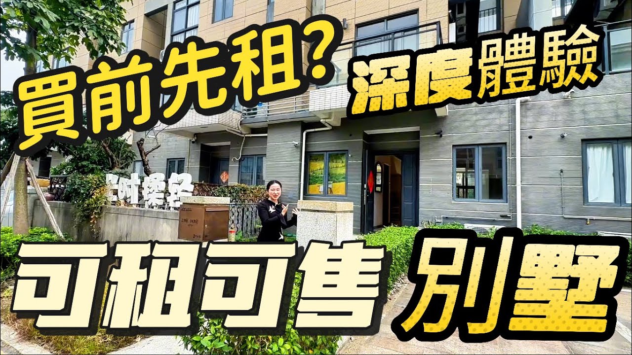 中山別墅可先租後在買?深度體驗灣區生活後在買是不是不錯的選擇?大灣區中山有租僅4000可租四層別墅 前後花園、露台都有100平方買點家私就可以入住過 #獨立屋 #中山房產 #別墅 #豪宅 #中山別墅