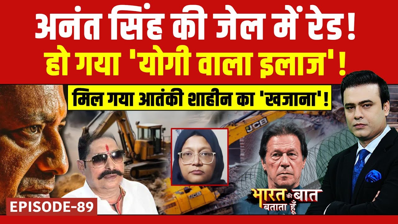 Anant Singh की जेल में किसने की छापेमारी? | Syed Suhail | Bharat Ki Baat Batata Hoon 
