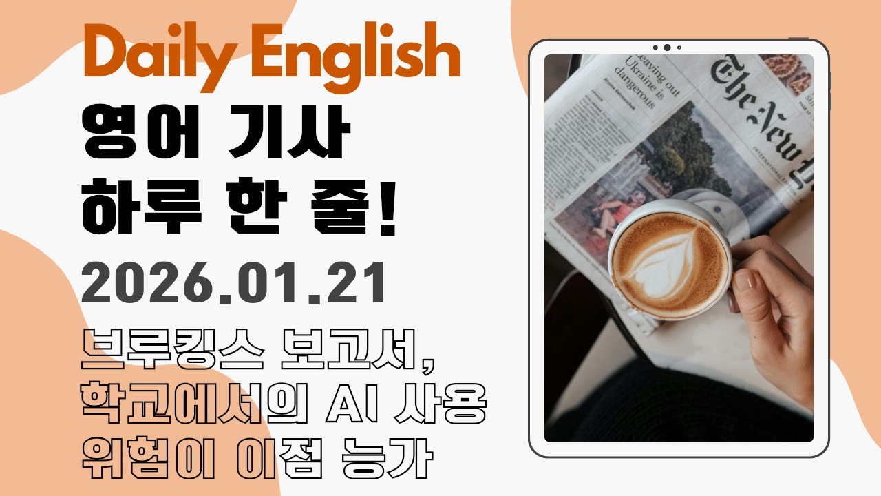[Daily English - 월~금 업로드] 영어 기사 하루 한 줄 - 학교에서의 인공지능 사용에 있어 위험이 이점보다 크다는 연구 결과