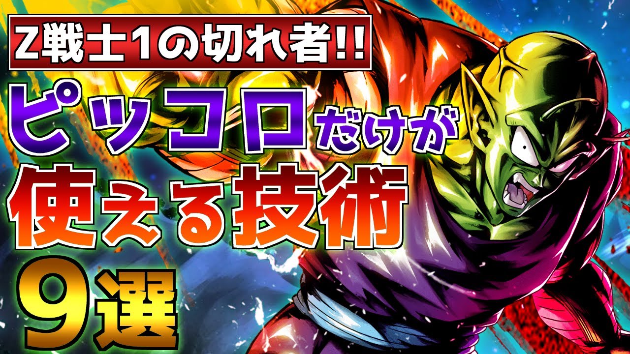【戦闘民族より戦闘向き】Z戦士でピッコロしか使えない技術＆センス抜群の必殺技まとめ【ドラゴンボール】