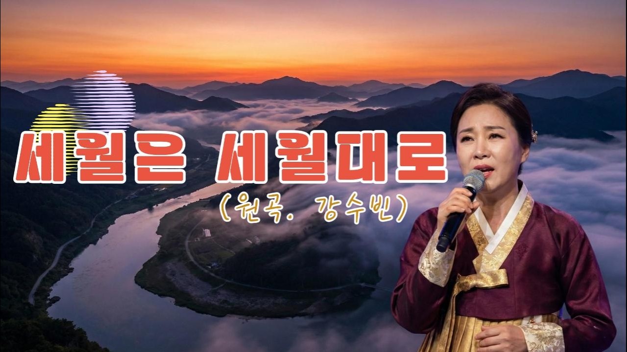 [AI커버] 강수빈 - 세월은 세월대로