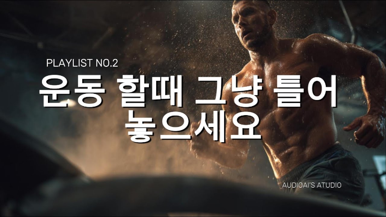 헬스장 고인물도 인정하는 미친 텐션 🔥 운동할 때 듣는 동기부여 음악 BEST 10