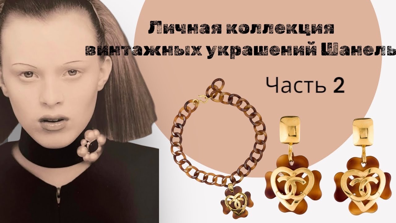 Винтажная бижутерии Шанель, много Грипуа