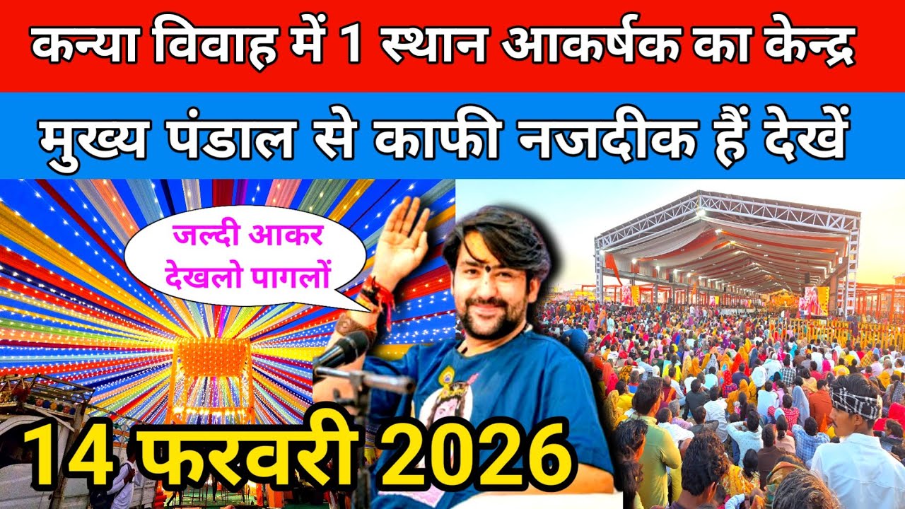 कन्या विवाह में 1 स्थान आकर्षक का केन्द्र मुख्य पंडाल से काफी नजदीक हैं देखों !