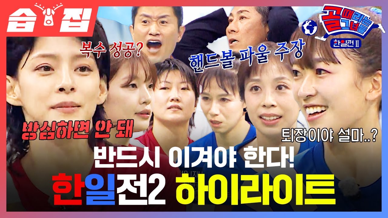 [#습집🗂] 한일전 리벤지 매치⚽ 더 강해져서 돌아온 한국 대표팀과 업그레이드 된 일본 대표팀의 빛나는 혈투✨ 골때녀 한일전2 15분 하이라이트 | 골 때리는 그녀들 | SBS