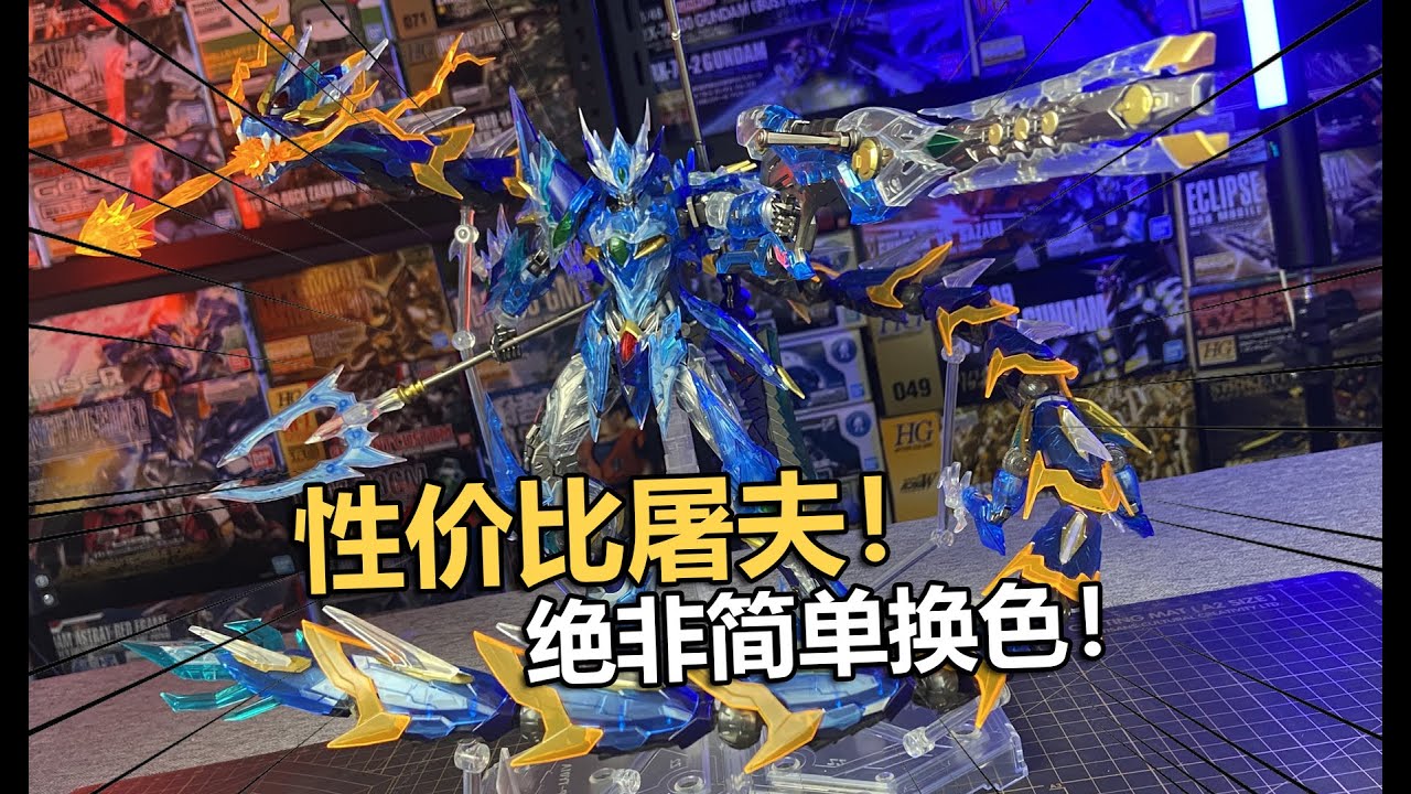 僅售299！摩動核敖丙透明配色版拼裝把玩分享！【電動爺們】