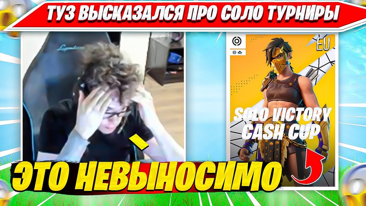 TOOSE ВЫСКАЗАЛСЯ О SOLO CASH CUP ТУРНИРЕ ВО ВРЕМЯ БАНА КАНАЛА. ТУЗ ПРО ПРЕМИЮ СЛЭЙ 2025 БУСТЕРА