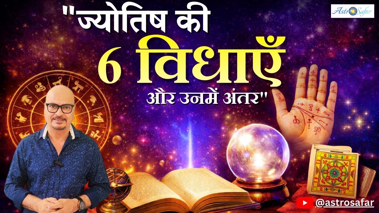 ज्योतिष की 6 विधाएं. Astrology different streams. #vedicastrology #jaimini #bnn #kpastrology #nadi