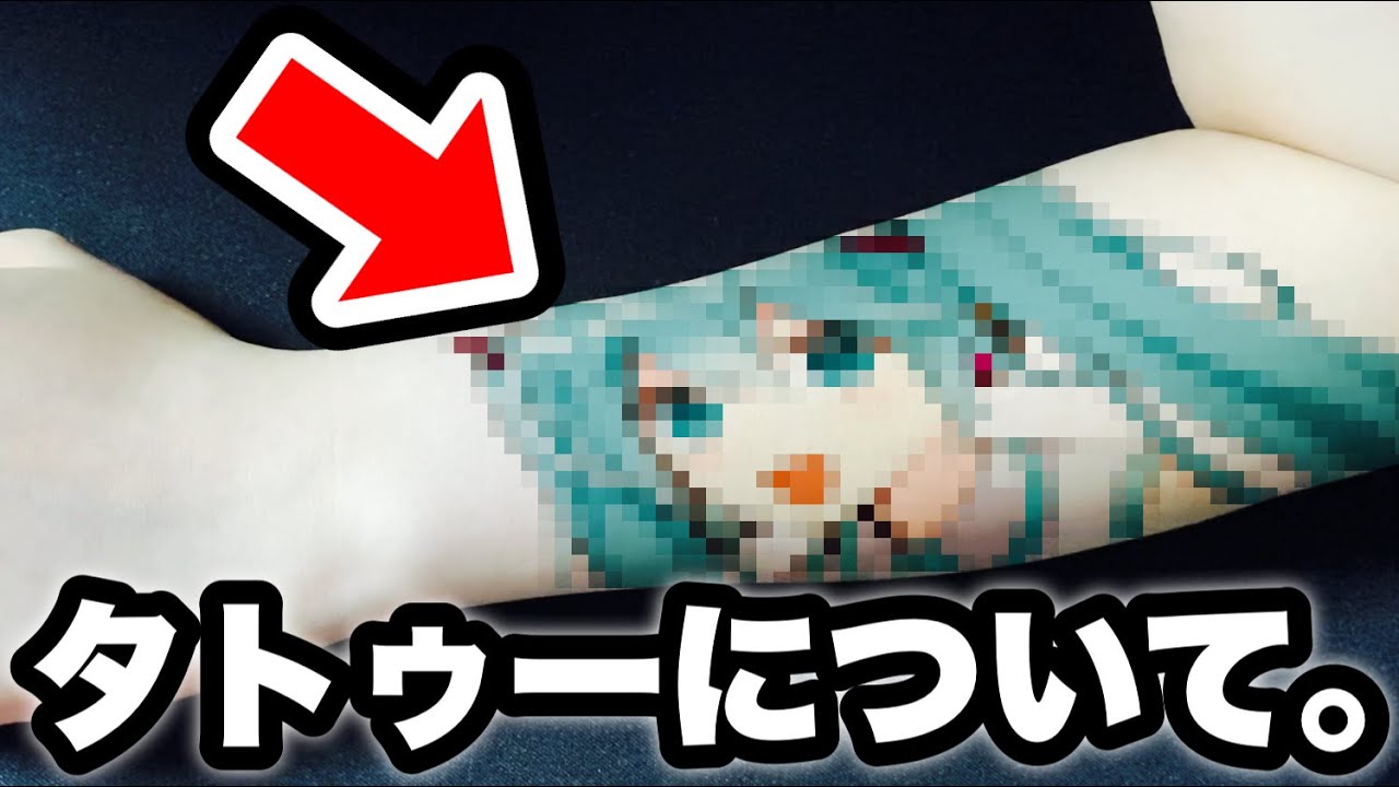 【大失敗】タトゥーを入れた事を本気で後悔しています…【のっき】【初音ミク】【ポケモン】【絵 イラスト】