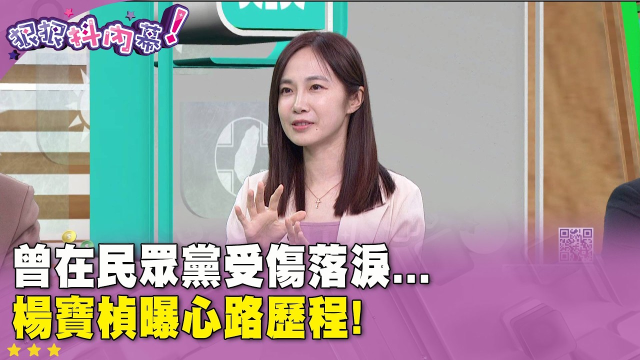 精華片段》曾在 #民眾黨 受傷落淚...  #楊寶楨 曝心路歷程!【#狠狠抖內幕】2026.04.16