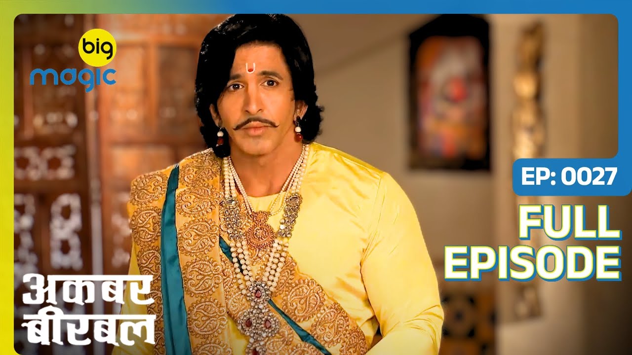 Urvashi की शादी होने से कैसे रोकेगा Birbal? | Akbar Birbal - S02 | Full Ep. 27 | Big Magic
