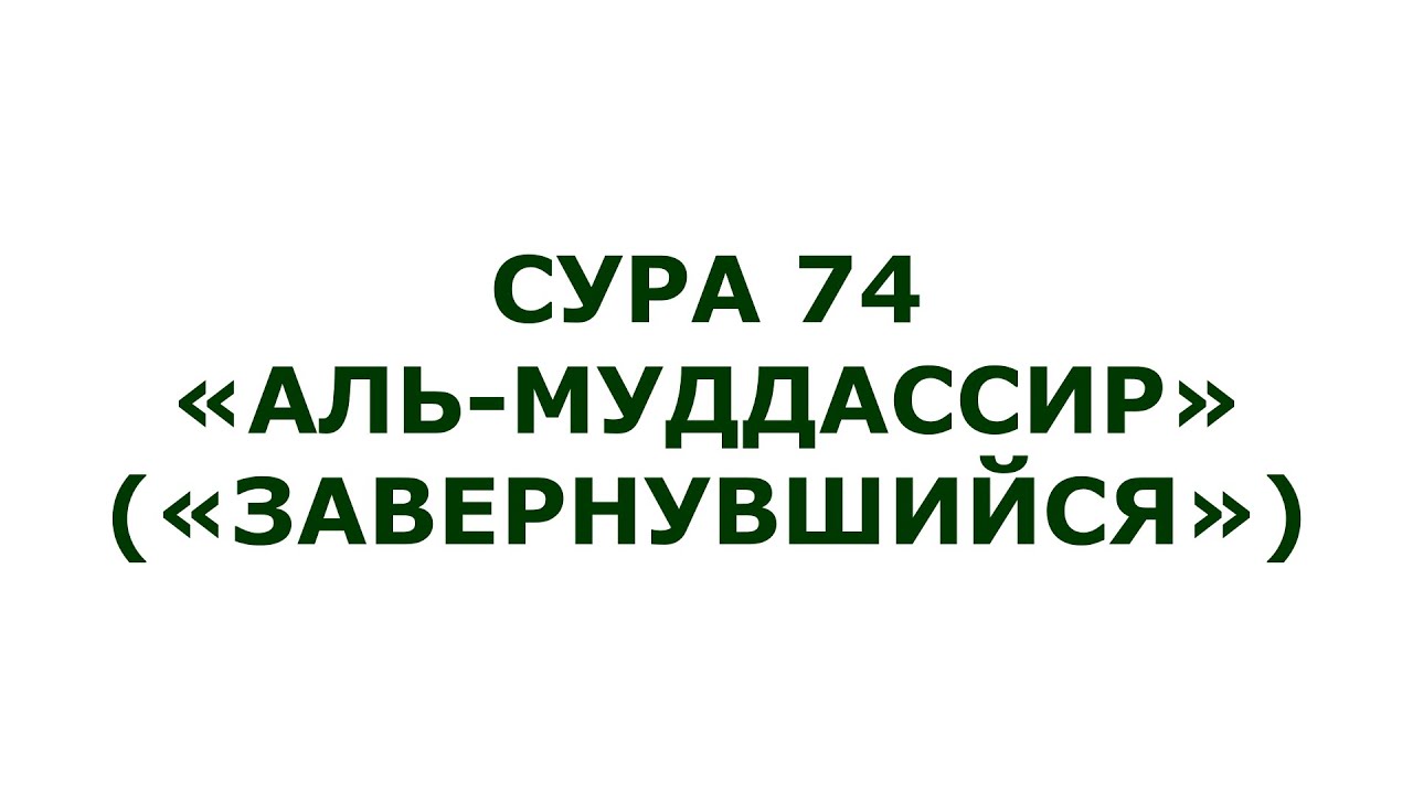 Сура 74. Аль-Муддассир (Завернувшийся)