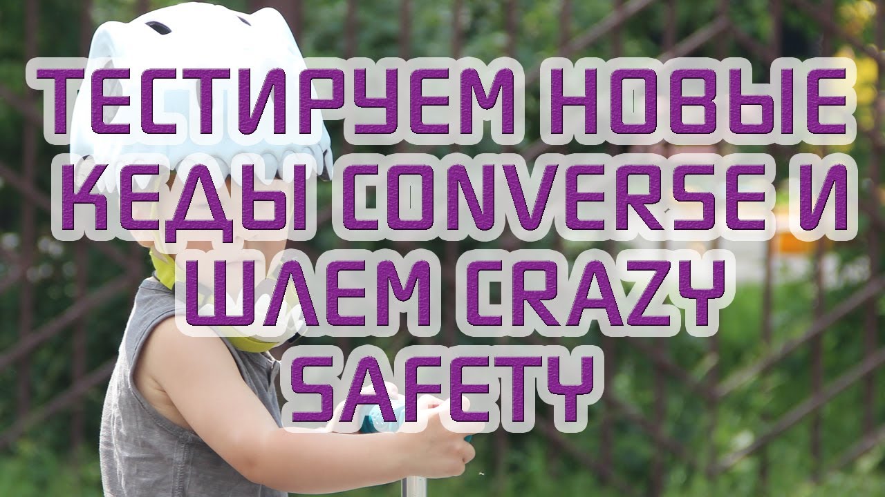 Маленький калифорниец тестирует кеды Converse для малышей и шлем Crazy Safety Wild Skull Helmet