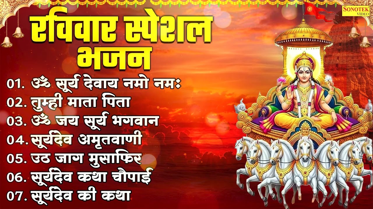 रविवार स्पेशल,ॐ सूर्य देवाय नमो नमः,तुम्ही माता पिता,ॐ जय सूर्य भगवान,सूर्यदेव अमृतवाणी,सूर्यदेव कथा