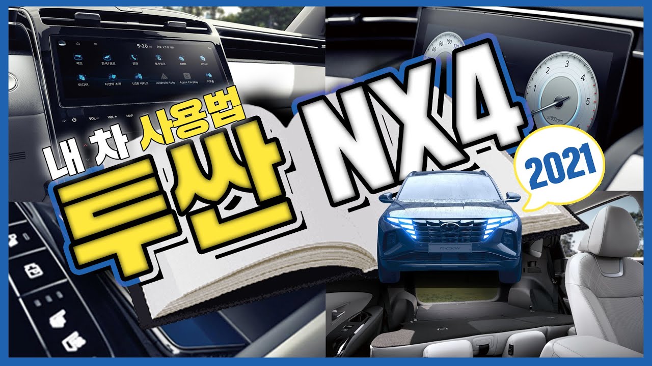 투싼 NX4 하이브리드 기능설명 내 차 사용법, 버튼 다 눌러봤습니다.