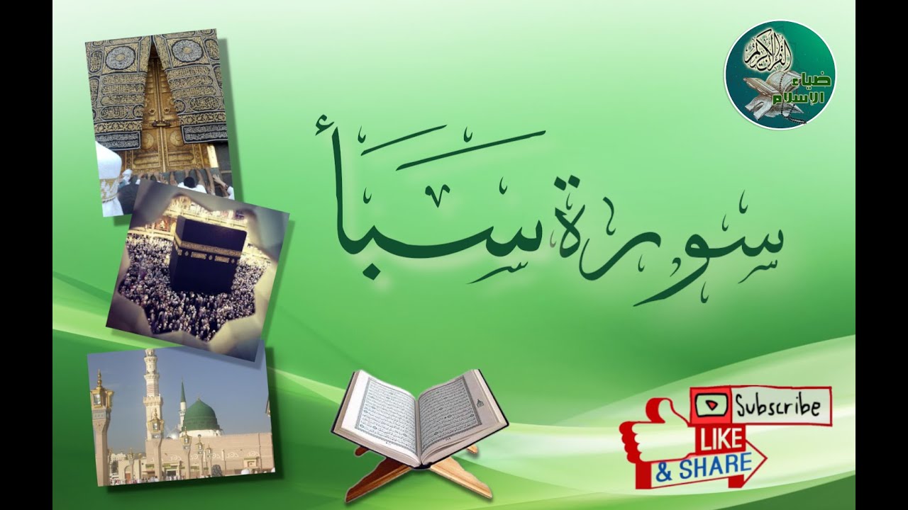 سورة سبأ من آية 4 إلى آية 7 مكررة ليسهل حفظها