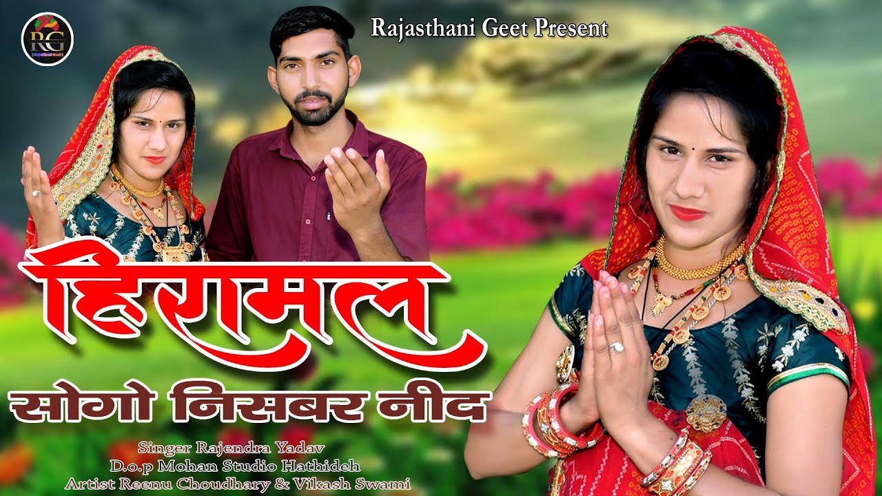 हीरामल सोगो निसबर नींद || #rajasthani_song || #Rajendra_Yadav