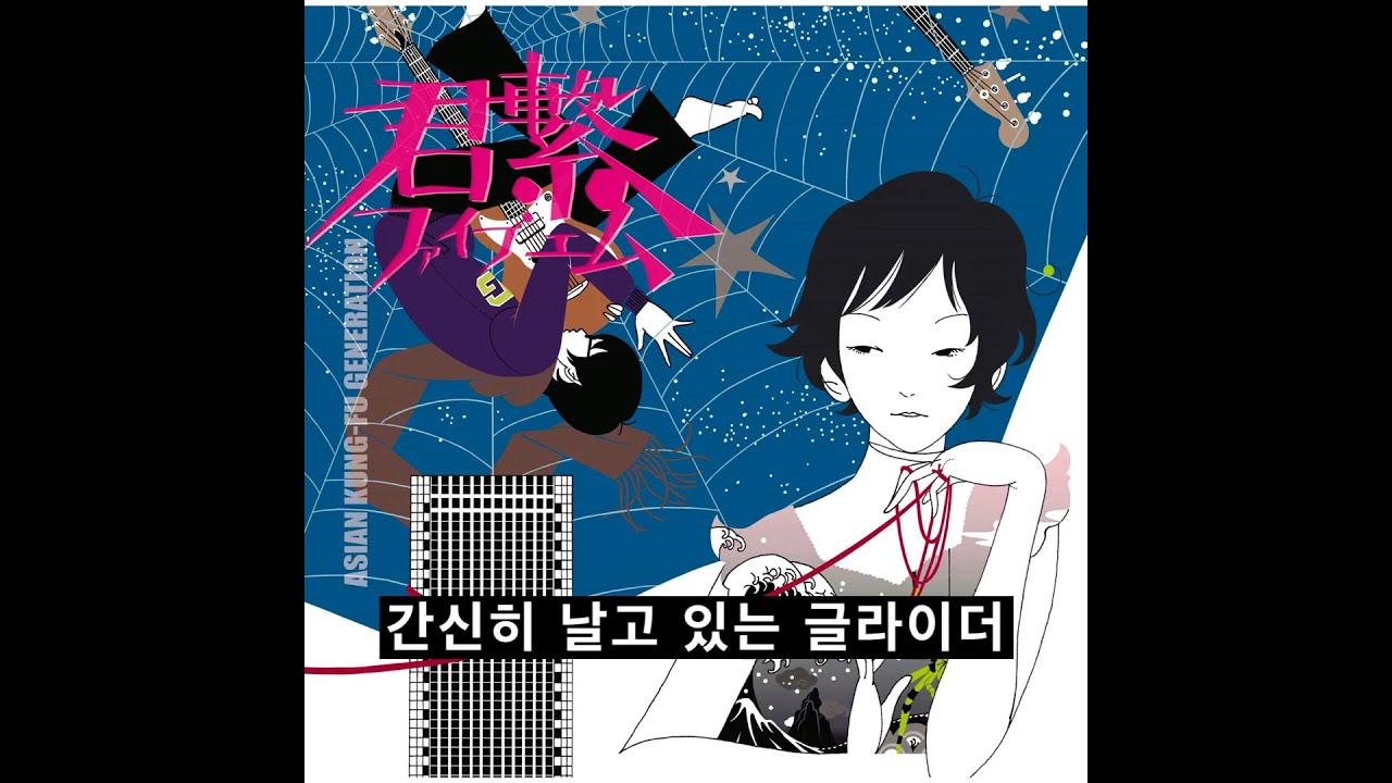 ASIAN KUNG-FU GENERATION - 무한 글라이더 / Eternal Glider (한글자막)