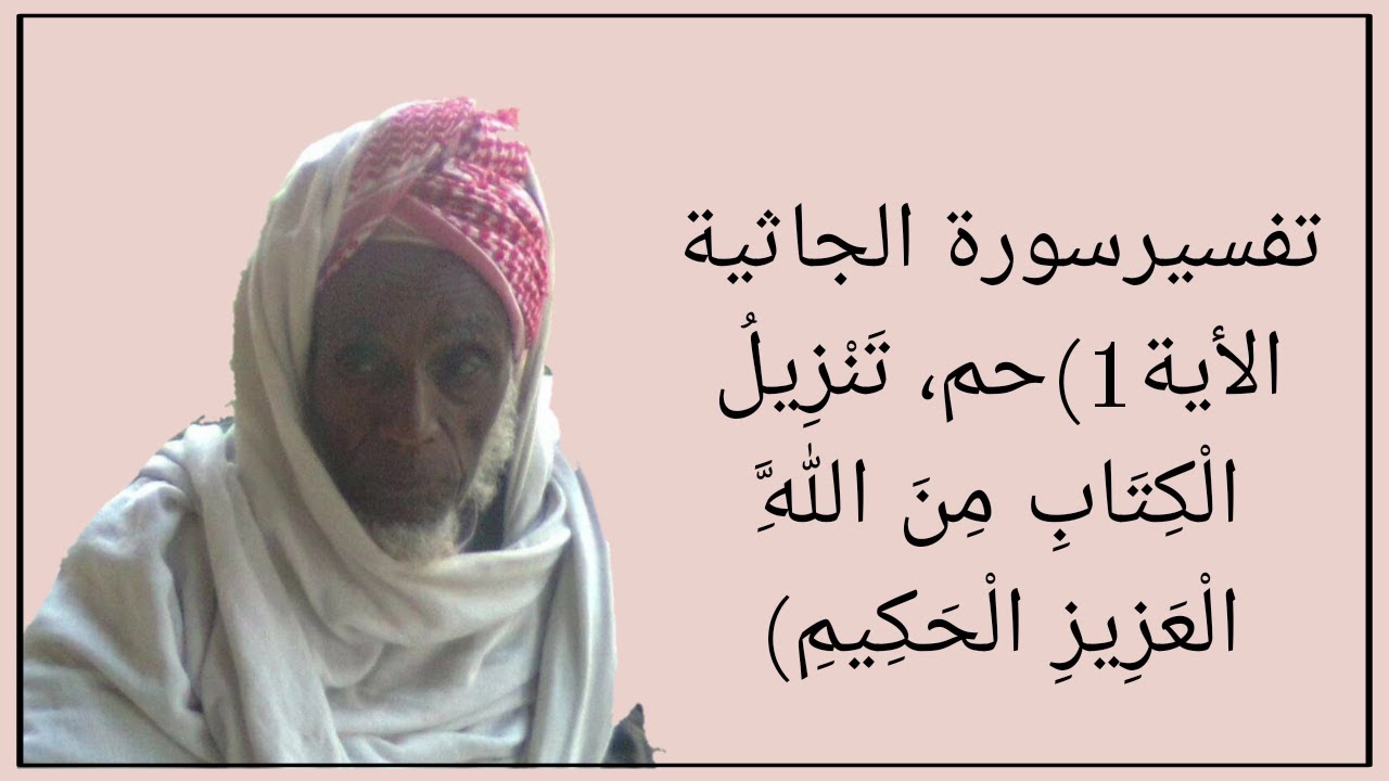 تفسيرسورة الجاثية الأية1)#حم تَنْزِيلُ الْكِتَابِ مِنَ اللَّهِ الْعَزِيزِ الْحَكِيمِ)