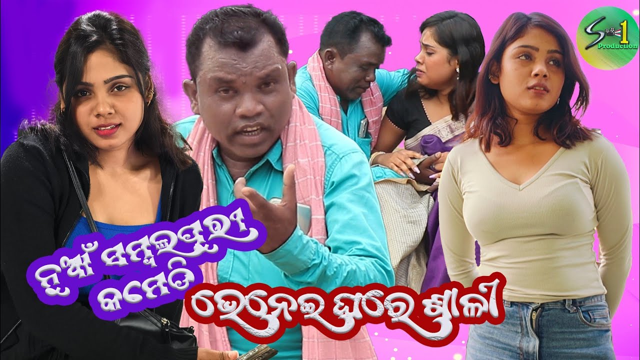 😂 ଭେନେଇ ଘରେ ଶାଳୀ 😂  ll Bhenei Ghare Sali ll Chandini ll Saroj Barik ll S-1 Production ll