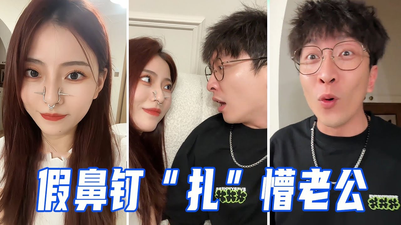 妻子戴假鼻钉，老公亲亲被狂扎，真相大白时他崩溃了！【娜娜威】