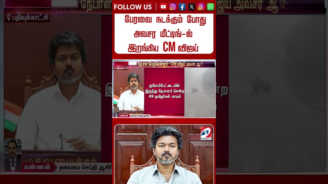 பேரவை நடக்கும் போது அவசர மீட்டிங் ல் இறங்கிய CM விஜய்