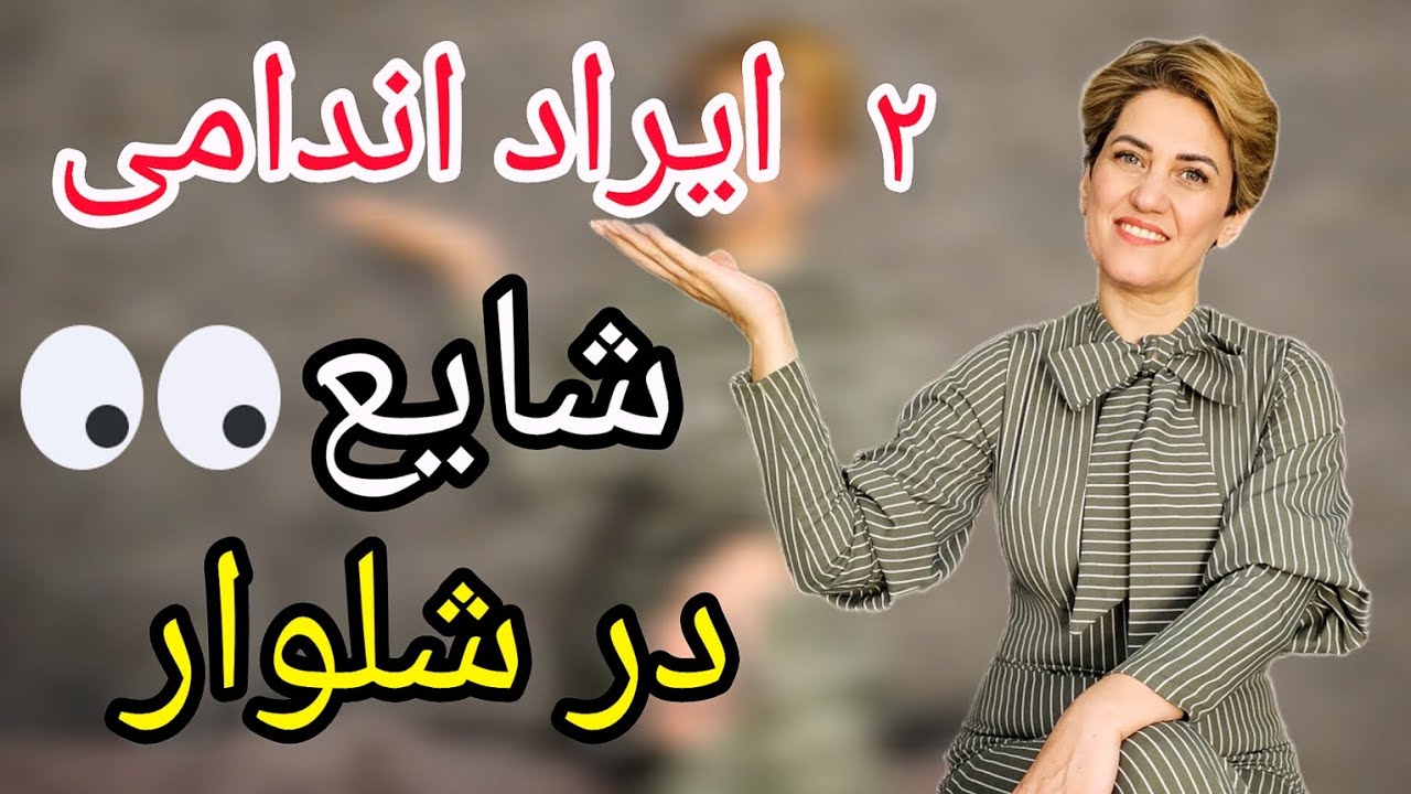 اگر میخوای شلوار نشست خوبی روی تنت داشته باشه، 😉این سری آموزشا رو از دست نده👌