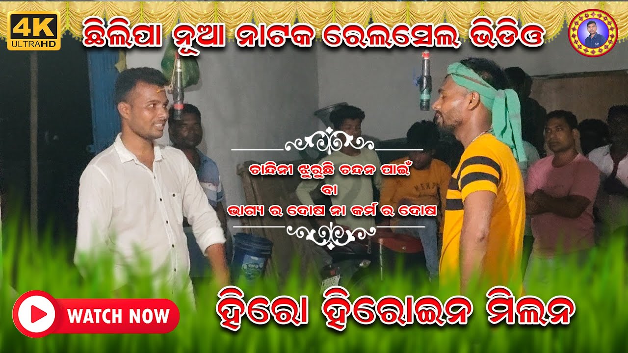 CHHILIPA NUA NATAK RELSEL VIDEO // HERO HEROINE MILAN // HS OFFICIAL // 2024