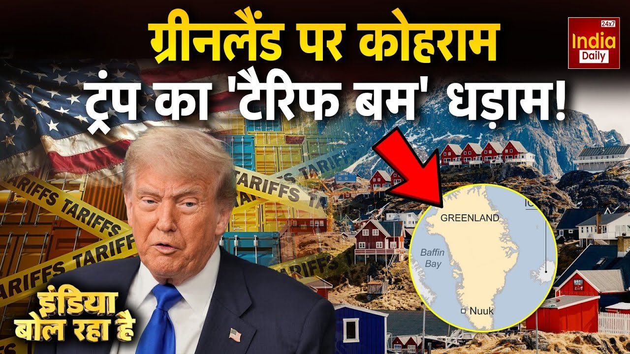 Trump Tariffs Greenland: ट्रंप की दादागीरी...WW-3 की आहट सुनाई दी? America Tension | US Politics