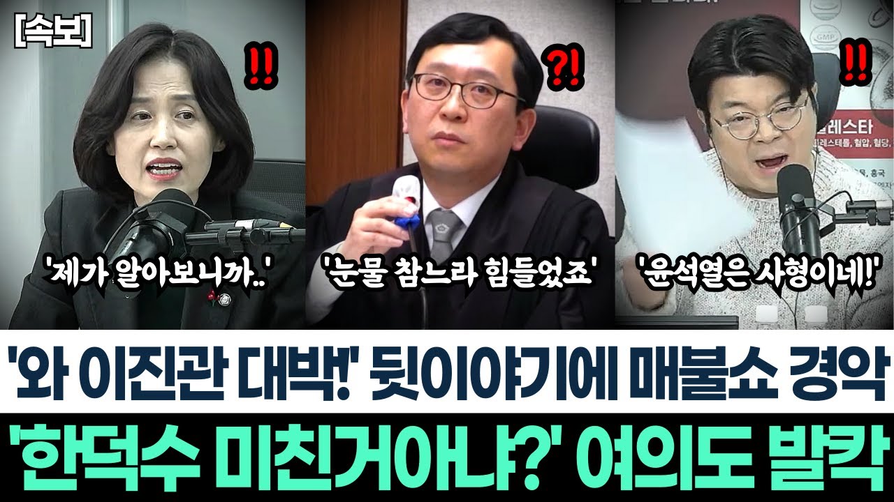 '와 이진관 대박!' 뒷이야기에 매불쇼 경악! 박은정 일갈에 스튜디오 발칵!ㅣ'한덕수 미친거아냐?' 도대체 그순간 왜저런거야? 여의도 완전히 발칵 뒤집혔다!