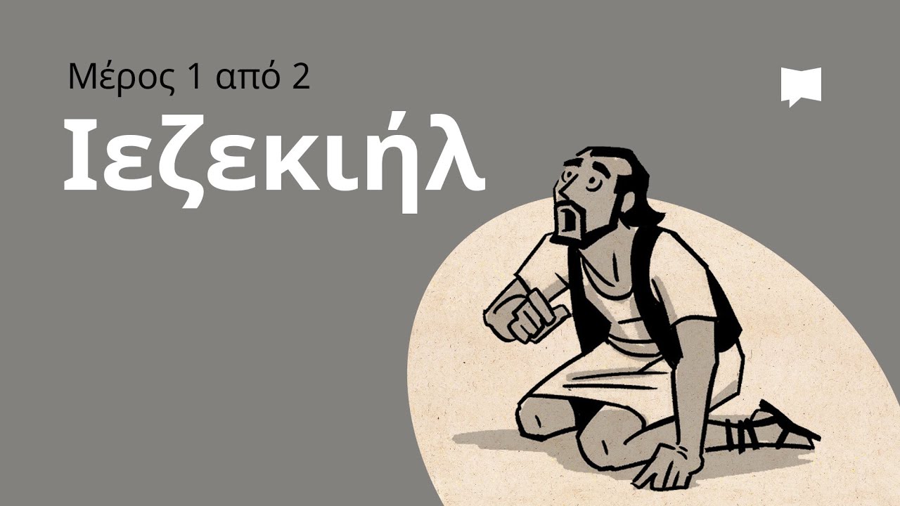 Επισκόπηση: Ιεζεκιήλ 1-33