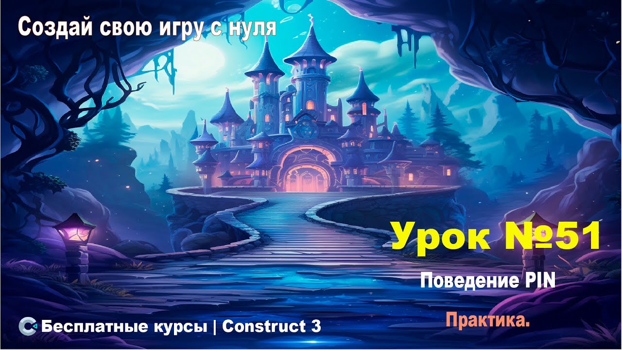 Поведения. Pin (Приколоть)  Часть 2. Практика | Урок №51 | Курс по Construct 3 | Разработка игр