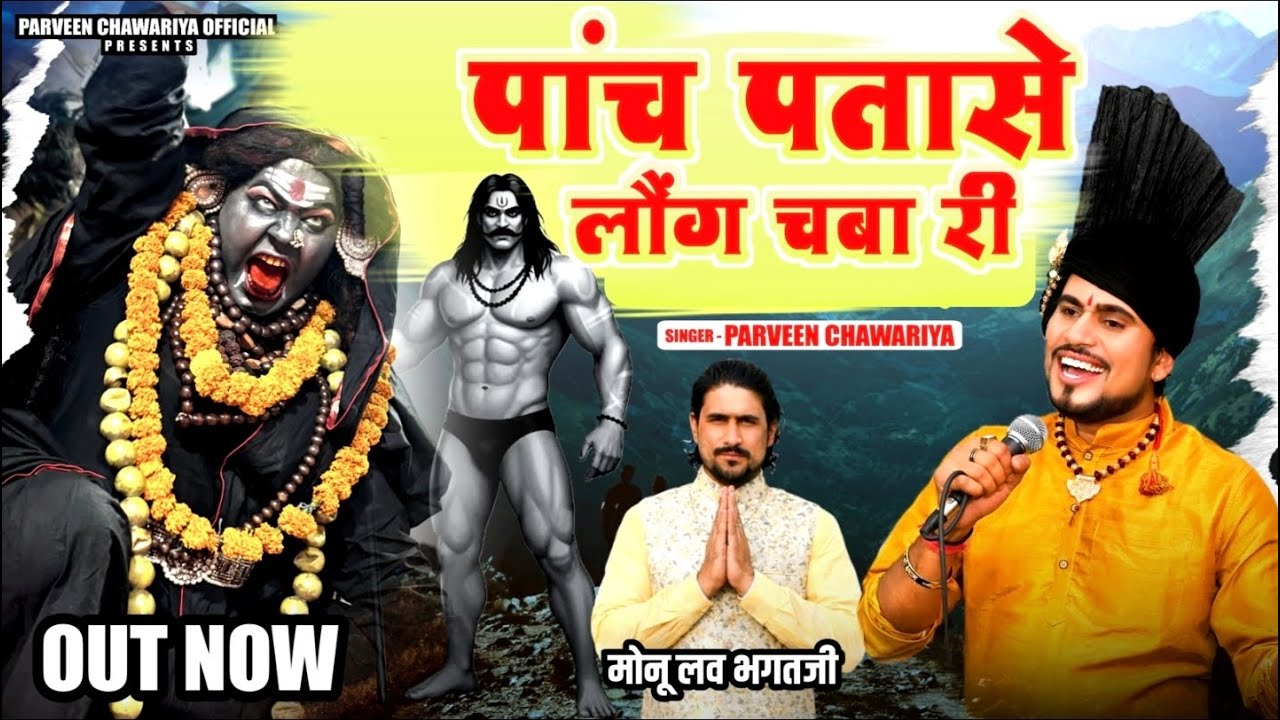 पाँच पताशे लौग चबा री|| Parveen Chawariya || माता मसानी और बाबा कलवा पवन का जोड़े का भजन 2026