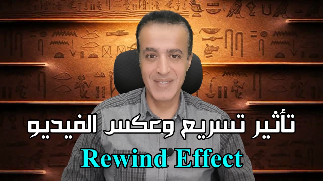 طريقة تسريع وعكس حركة الفيديو على سونى فيجاس ! Rewind Efeect in Sony Vegas Pro