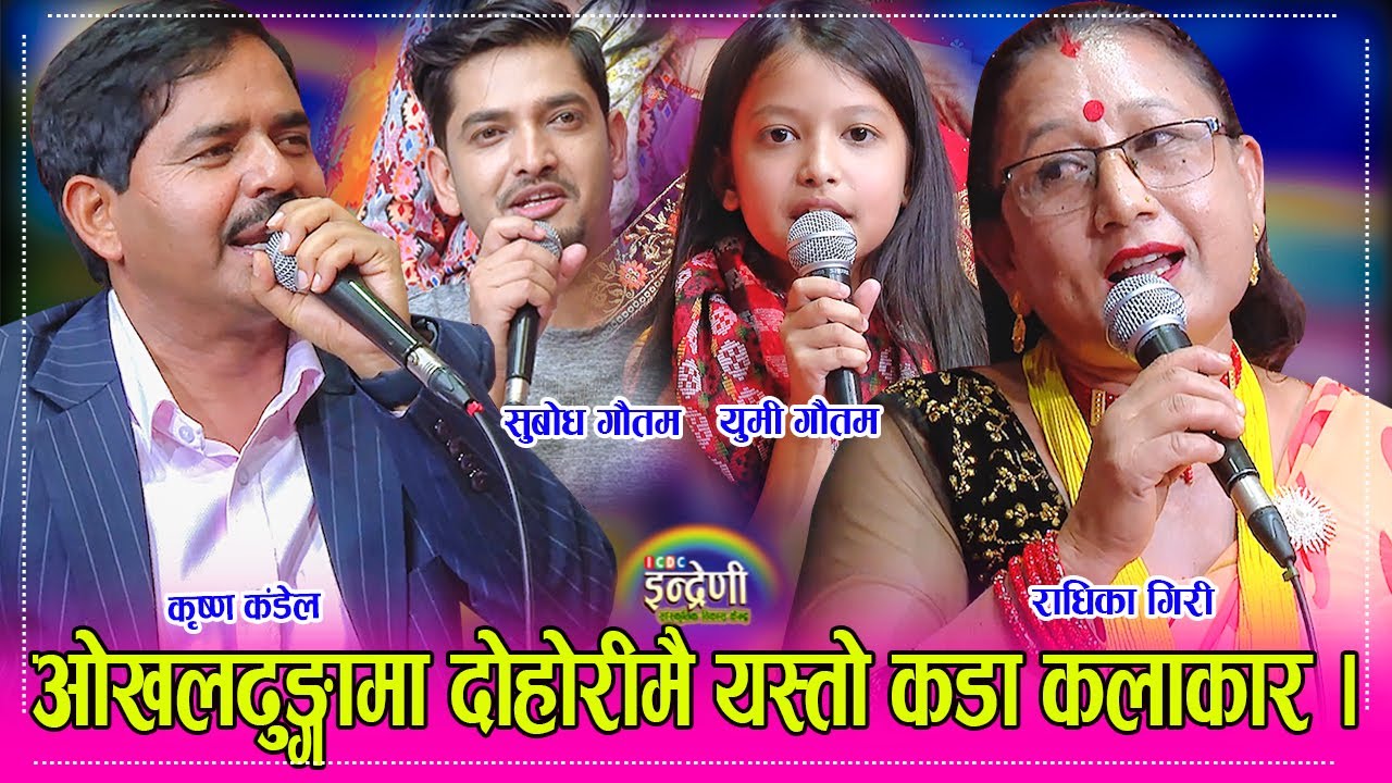 नाती नतिना छाडेर दोहोरी गाउन आएकी राधिका गिरीले  कंडेल लाई नै यसरी पारिन आपत । २४.०२.०८१ ।। HD
