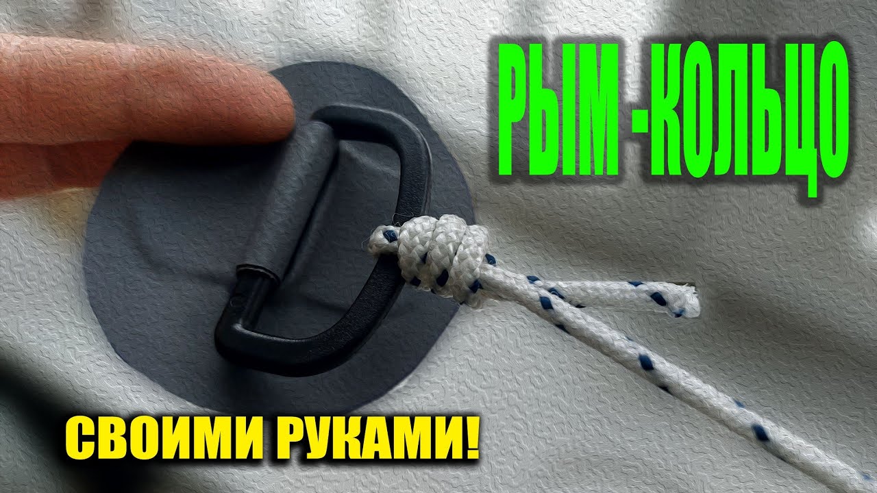 ДЕЛАЕМ РЫМ-КОЛЬЦО СВОИМИ РУКАМИ!