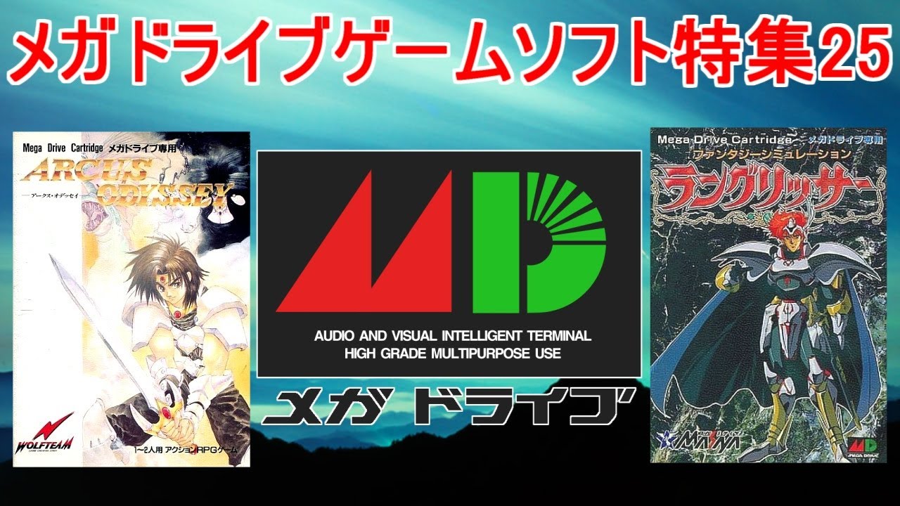 メガドライブゲーム特集25「SEGAレトロゲーム機シリーズ」５作品紹介＃アークスオデッセイ＃ラングリッサー＃球界道中記＃メガドライブ＃レトロゲーム