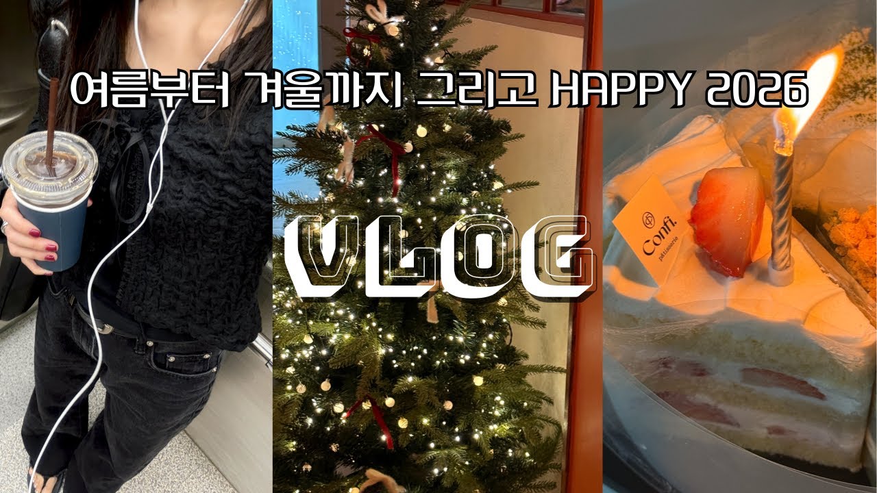 vlog⚝ 여름~2025 끝｜포도색 젤네일｜매뉴팩트 연남｜필동면옥｜명동 신세계백화점 전광판｜소소한 연말파티｜해피뉴이어