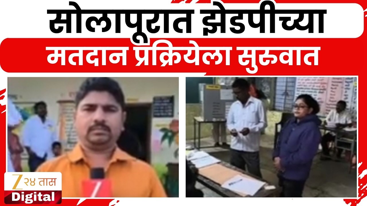 Solapur ZP Panchayat Samiti Election | सोलापूरात झेडपीच्या मतदान प्रक्रियेला सुरुवात