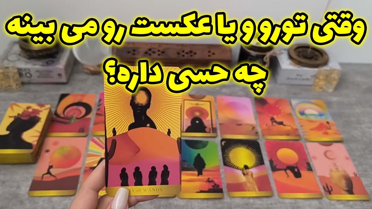 فال شراره - وقتی تورو و یا عکست رو می بینه،چه حسی داره؟