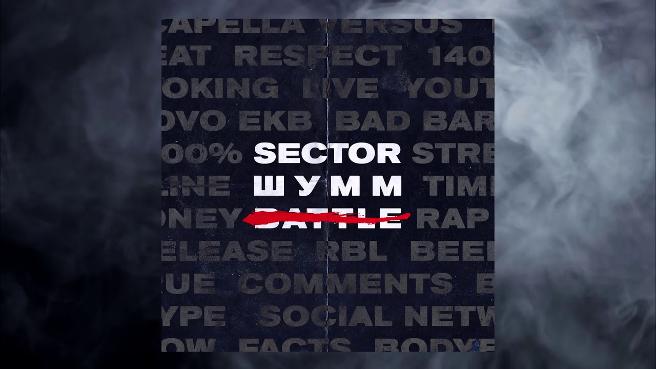 SECTOR X ШУММ - SMM 2019 (prod. by ROCKTHEBEATS)