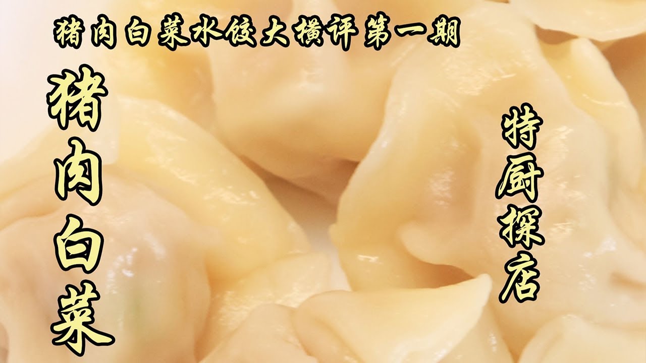 豬肉白菜水餃大橫評第一期！價格竟然相差4倍？！誰才是速凍水餃之王？| 特廚隋卞