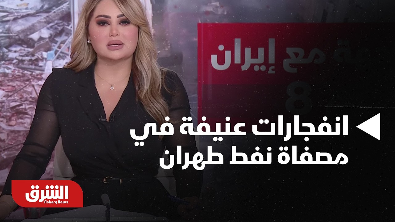 عاجل | دوي انفجارات عنيفة في مصفاة نفط طهران - أخبار الشرق