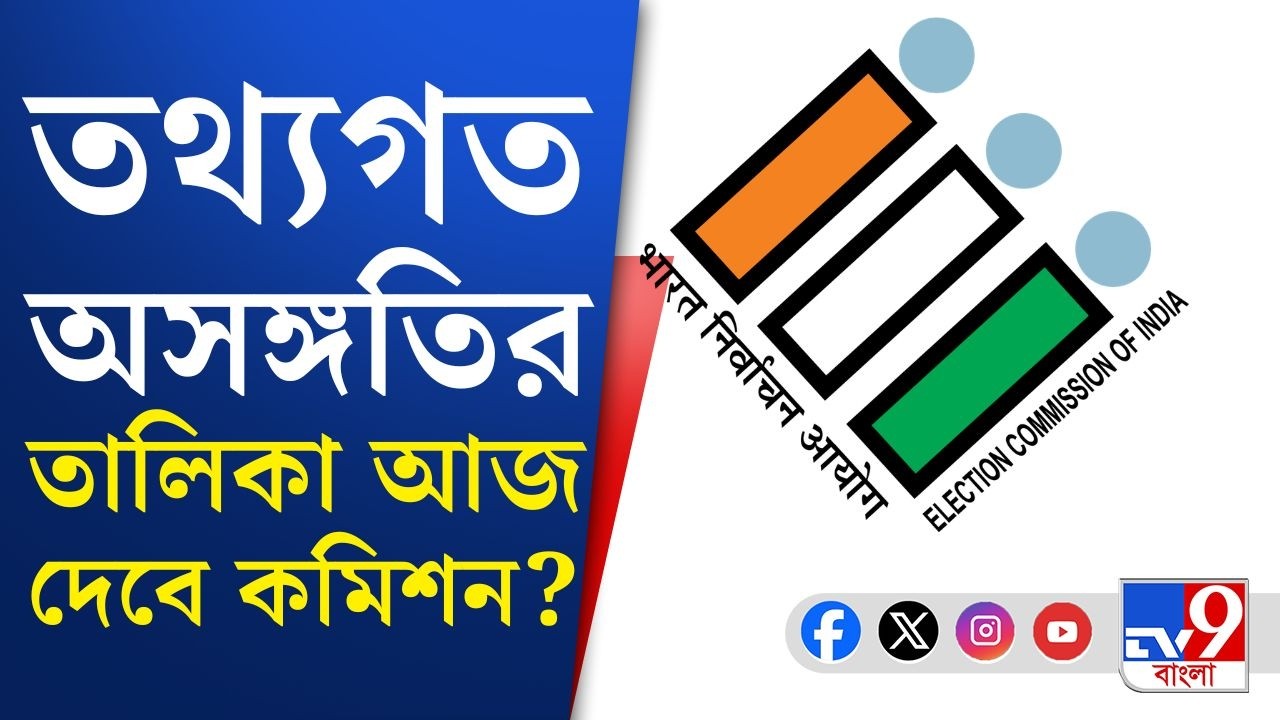 SIR in Bengal, Election Commission: বেলা ১২টার মধ্যে বিধানসভা ও জেলাভিত্তিক তালিকা পাঠাবে কমিশন!