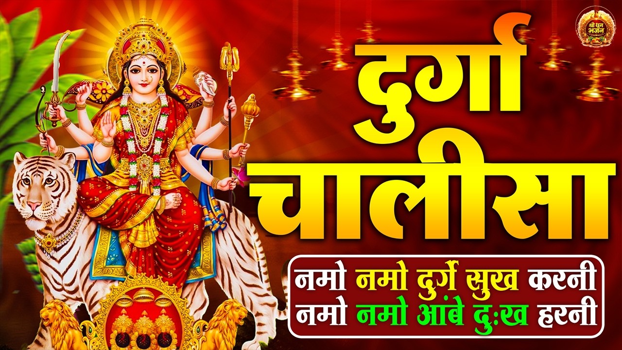 2026 आते ही छा गया ये दुर्गा चालीसा || ११ बार पाठ करने से सारे कष्ट दुःख दूर होंगे || Durga Chalisa