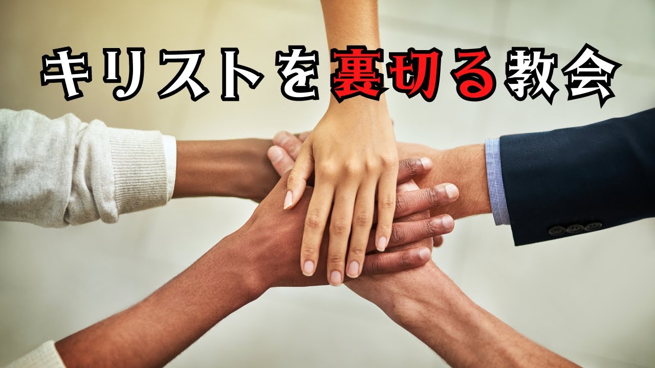 【字幕】キリストを裏切る教会