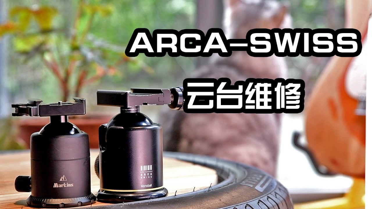 Arca swiss 阿卡球形云台锁死故障维修 /Arca Swiss B1 Ballhead Lock-up Fix